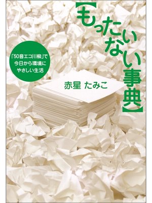 cover image of もったいない事典　「50音エコ川柳」で今日から環境にやさしい生活